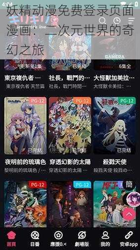 妖精动漫免费登录页面漫画：二次元世界的奇幻之旅