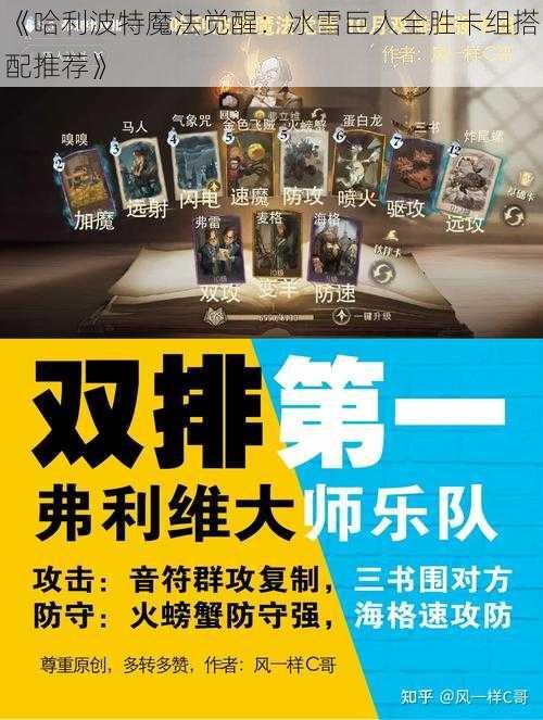 《哈利波特魔法觉醒：冰雪巨人全胜卡组搭配推荐》