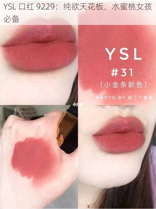 YSL 口红 9229：纯欲天花板，水蜜桃女孩必备