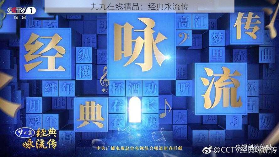 九九在线精品：经典永流传