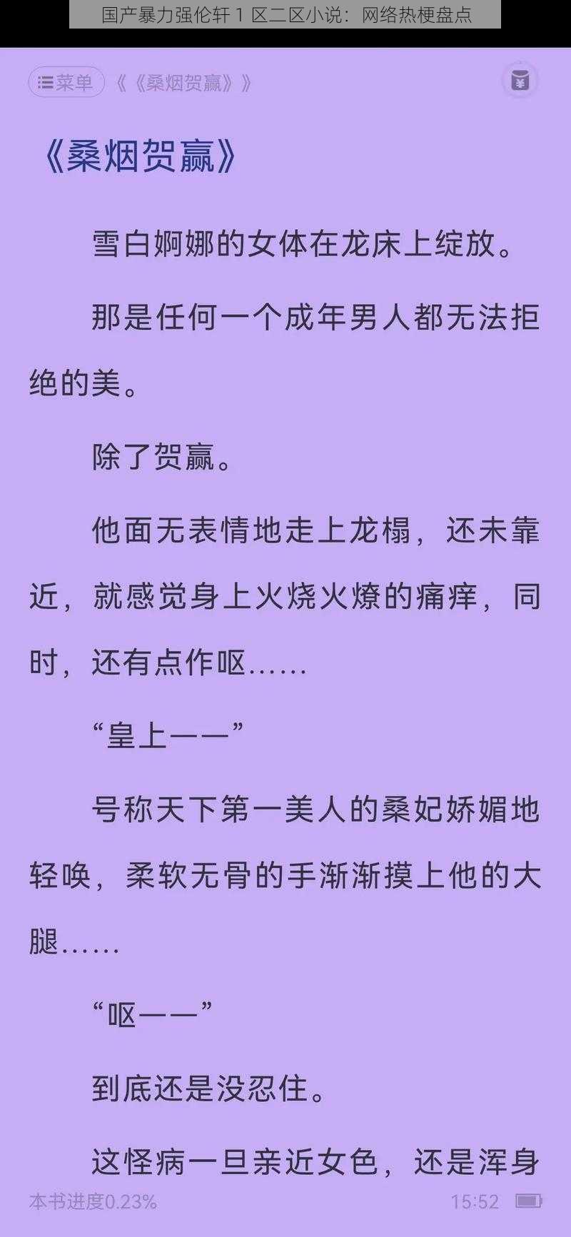 国产暴力强伦轩 1 区二区小说：网络热梗盘点