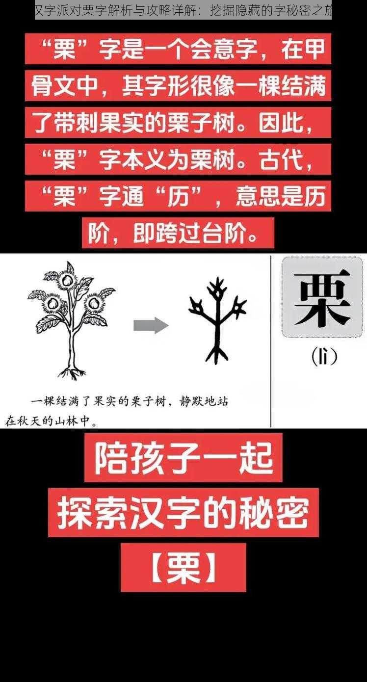 汉字派对栗字解析与攻略详解：挖掘隐藏的字秘密之旅