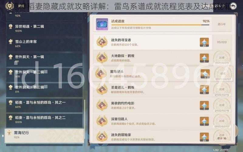 原神稻妻隐藏成就攻略详解：雷鸟系谱成就流程览表及达成秘籍