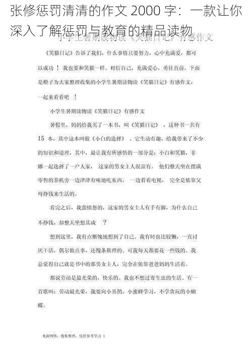 张修惩罚清清的作文 2000 字：一款让你深入了解惩罚与教育的精品读物