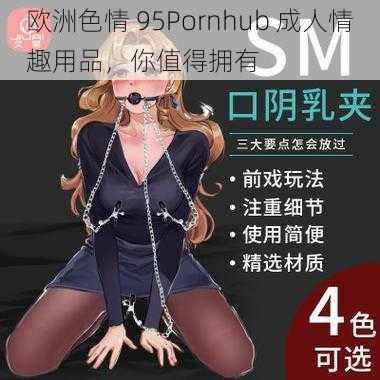 欧洲色情 95Pornhub 成人情趣用品，你值得拥有