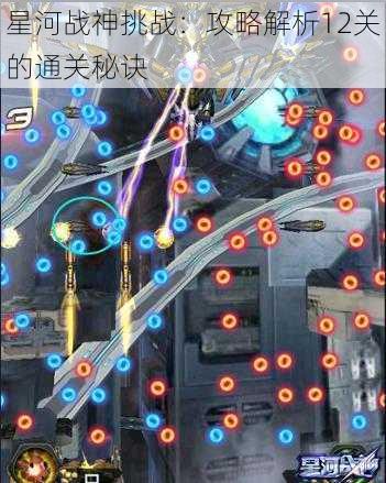 星河战神挑战：攻略解析12关的通关秘诀