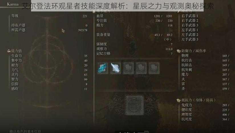 艾尔登法环观星者技能深度解析：星辰之力与观测奥秘探索