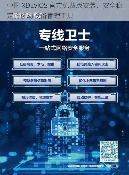 中国 XDEVIOS 官方免费版安装，安全稳定的移动设备管理工具