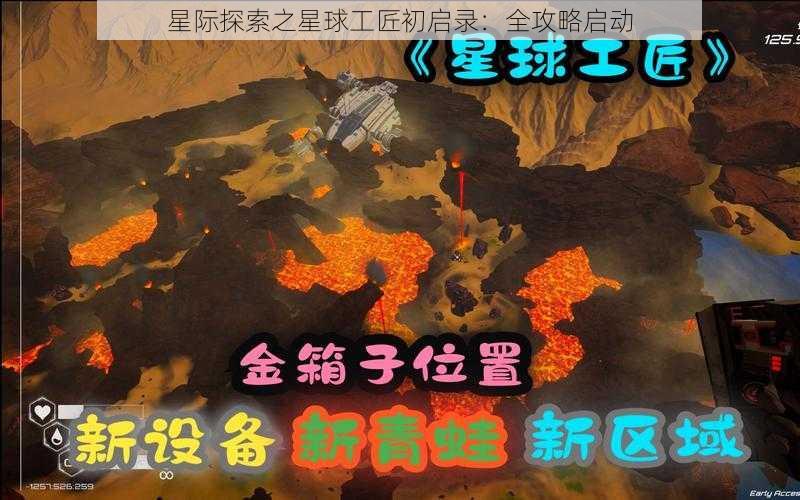 星际探索之星球工匠初启录：全攻略启动