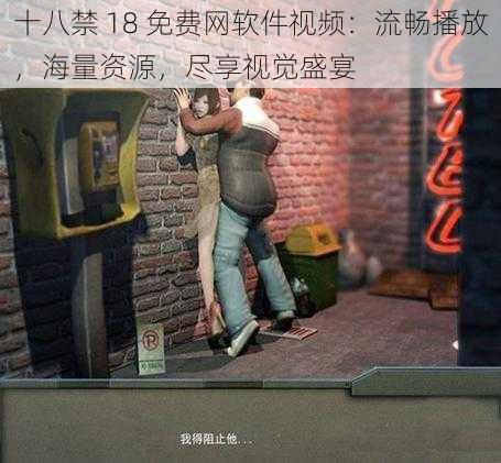 十八禁 18 免费网软件视频：流畅播放，海量资源，尽享视觉盛宴