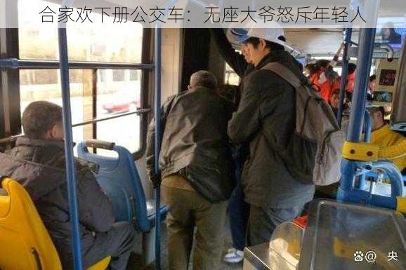 合家欢下册公交车：无座大爷怒斥年轻人