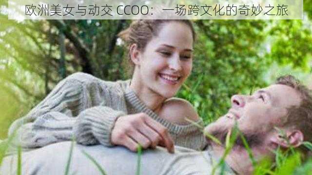 欧洲美女与动交 CCOO：一场跨文化的奇妙之旅