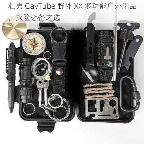 壮男 GayTube 野外 XX 多功能户外用品，探险必备之选