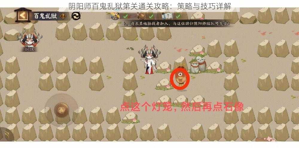 阴阳师百鬼乱狱第关通关攻略：策略与技巧详解