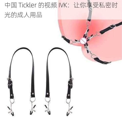 中国 Tickler 的视频 IVK：让你享受私密时光的成人用品