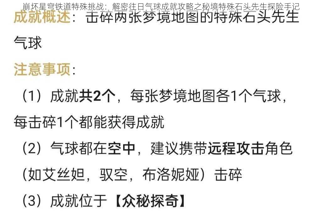 崩坏星穹铁道特殊挑战：解密往日气球成就攻略之秘境特殊石头先生探险手记