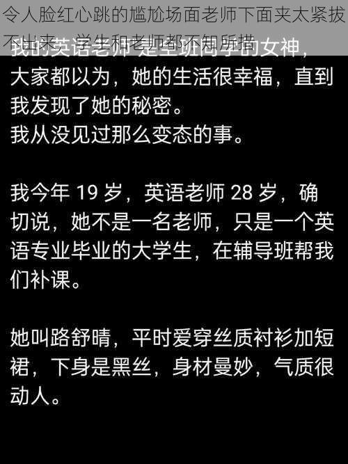 令人脸红心跳的尴尬场面老师下面夹太紧拔不出来，学生和老师都不知所措