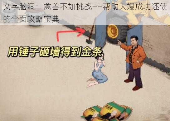 文字脑洞：禽兽不如挑战——帮助大嫂成功还债的全面攻略宝典