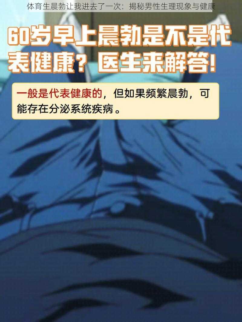 体育生晨勃让我进去了一次：揭秘男性生理现象与健康