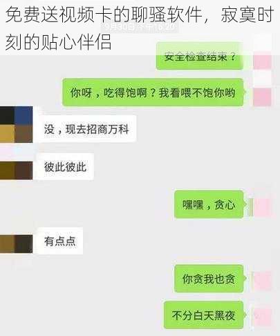 免费送视频卡的聊骚软件，寂寞时刻的贴心伴侣