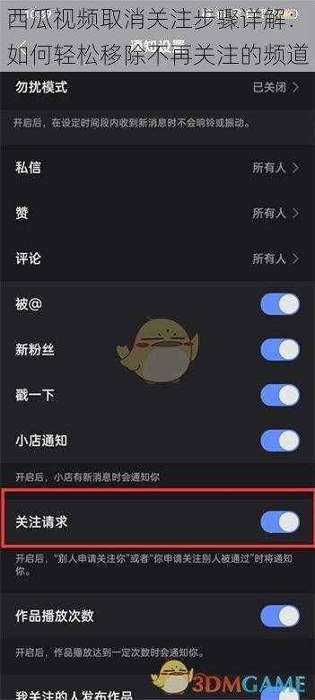 西瓜视频取消关注步骤详解：如何轻松移除不再关注的频道