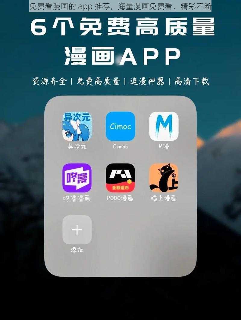 免费看漫画的 app 推荐，海量漫画免费看，精彩不断