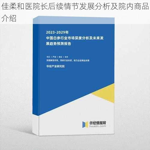 佳柔和医院长后续情节发展分析及院内商品介绍