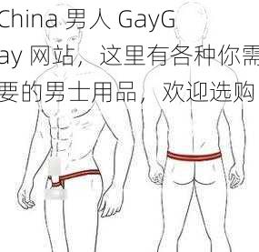 China 男人 GayGay 网站，这里有各种你需要的男士用品，欢迎选购