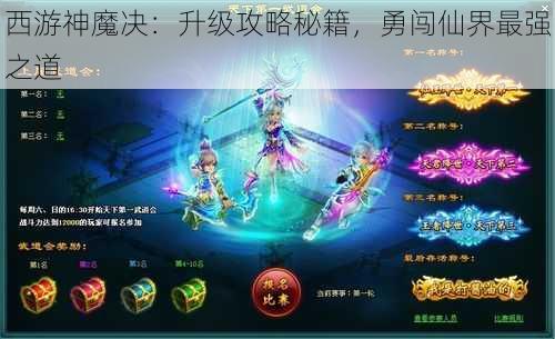 西游神魔决：升级攻略秘籍，勇闯仙界最强之道