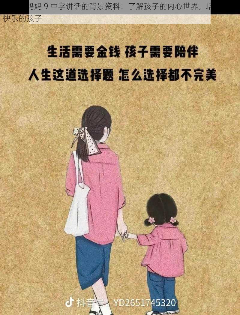 一个好妈妈 9 中字讲话的背景资料：了解孩子的内心世界，培养健康快乐的孩子