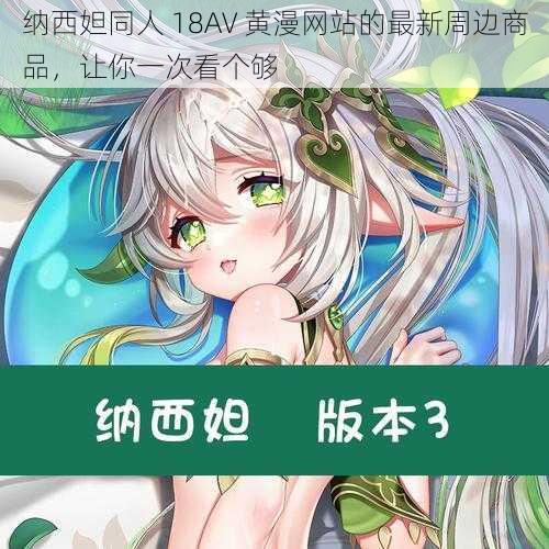 纳西妲同人 18AV 黄漫网站的最新周边商品，让你一次看个够