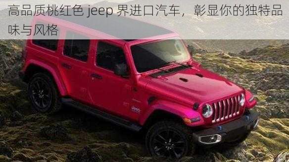 高品质桃红色 jeep 界进口汽车，彰显你的独特品味与风格