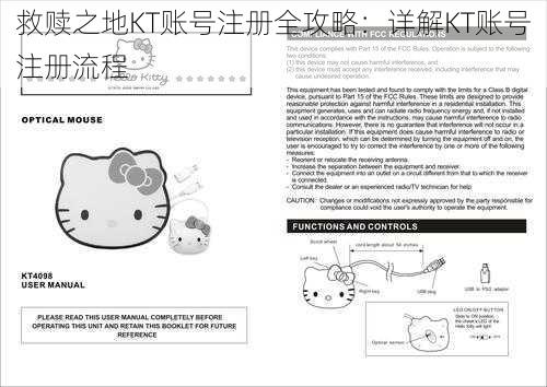 救赎之地KT账号注册全攻略：详解KT账号注册流程