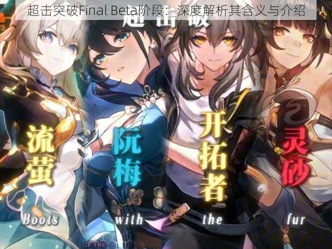 超击突破Final Beta阶段：深度解析其含义与介绍