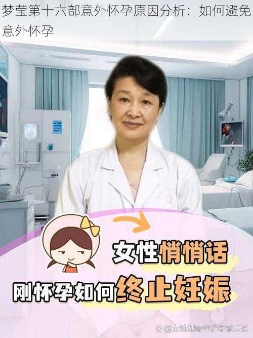 梦莹第十六部意外怀孕原因分析：如何避免意外怀孕