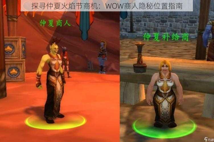 探寻仲夏火焰节商机：WOW商人隐秘位置指南