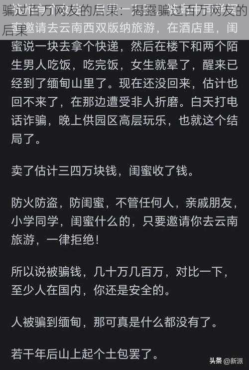 骗过百万网友的后果：揭露骗过百万网友的后果