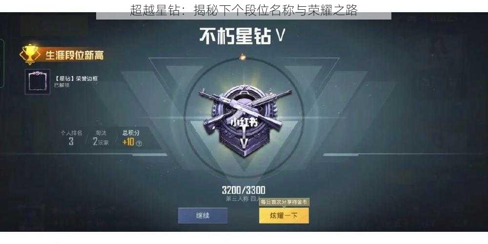 超越星钻：揭秘下个段位名称与荣耀之路
