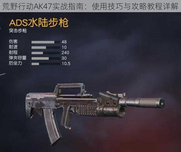 荒野行动AK47实战指南：使用技巧与攻略教程详解