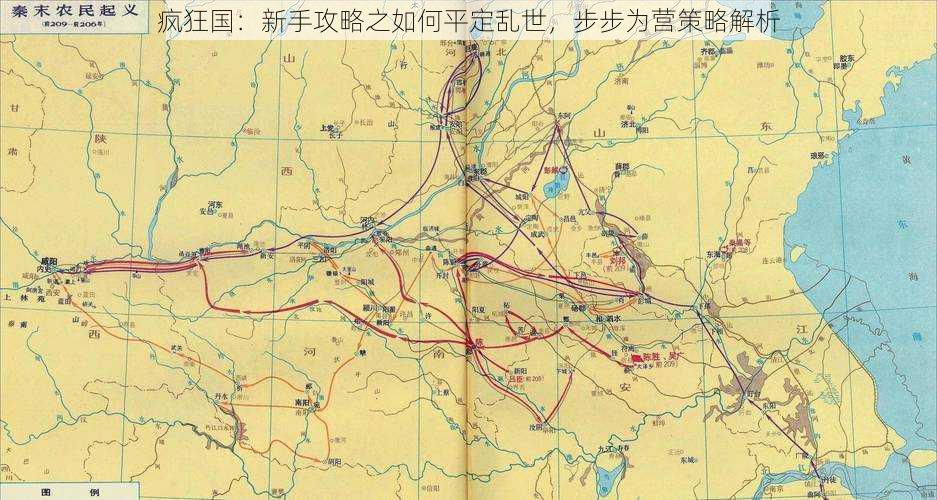 疯狂国：新手攻略之如何平定乱世，步步为营策略解析