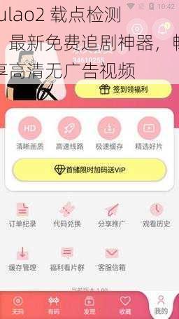 fulao2 载点检测，最新免费追剧神器，畅享高清无广告视频