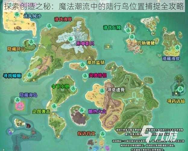 探索创造之秘：魔法潮流中的陆行鸟位置捕捉全攻略