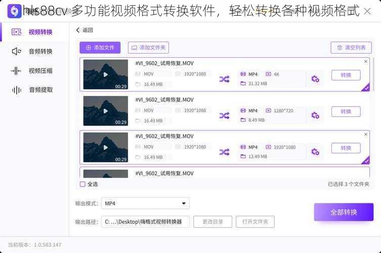 hls88cv 多功能视频格式转换软件，轻松转换各种视频格式