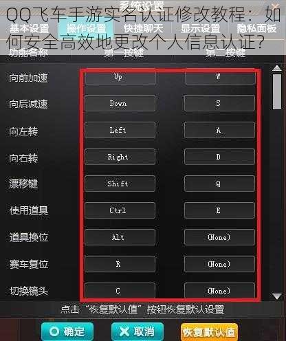 QQ飞车手游实名认证修改教程：如何安全高效地更改个人信息认证？