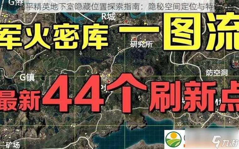 揭秘和平精英地下室隐藏位置探索指南：隐秘空间定位与特性分析