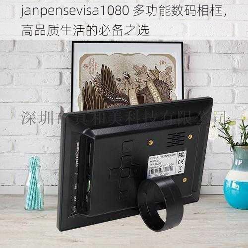 janpensevisa1080 多功能数码相框，高品质生活的必备之选