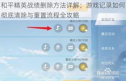 和平精英战绩删除方法详解：游戏记录如何彻底清除与重置流程全攻略