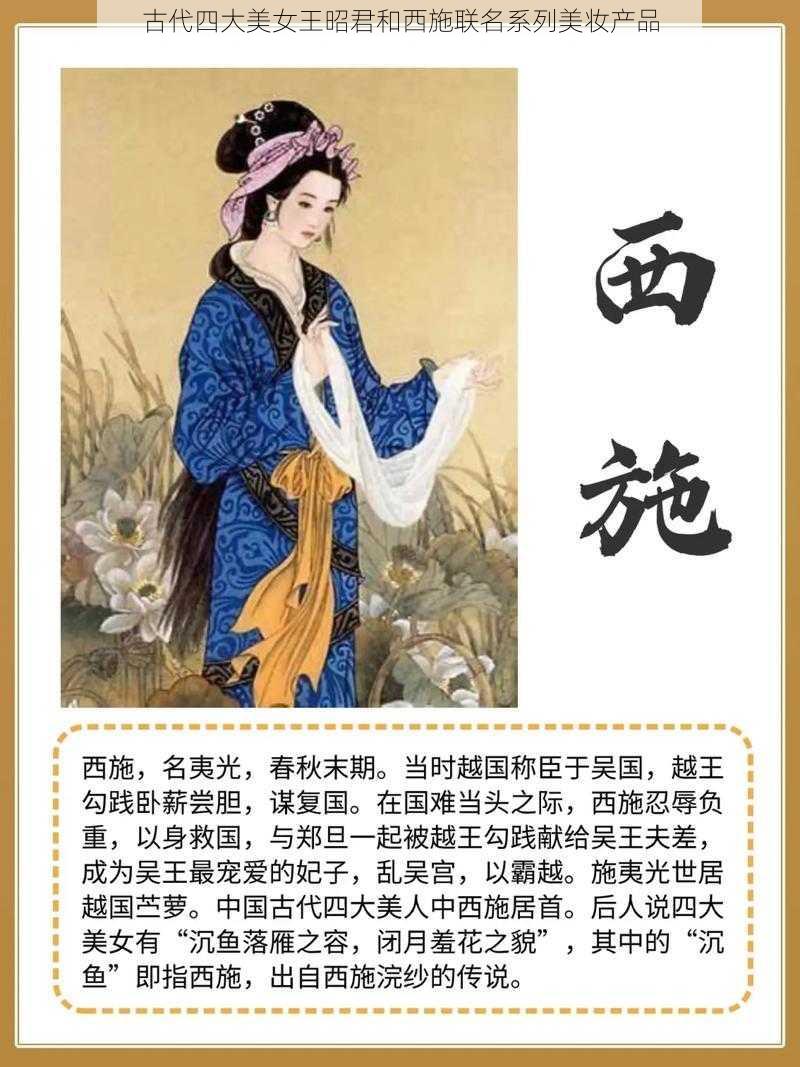 古代四大美女王昭君和西施联名系列美妆产品