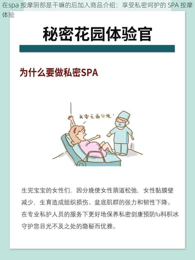 在spa 按摩阴部是干嘛的后加入商品介绍：享受私密呵护的 SPA 按摩体验