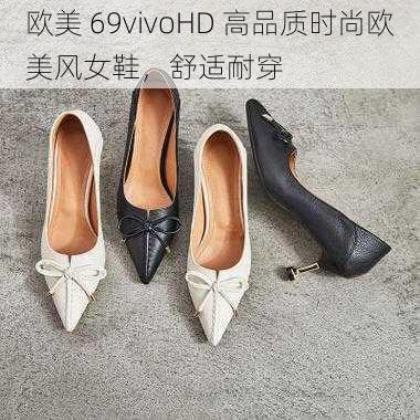 欧美 69vivoHD 高品质时尚欧美风女鞋，舒适耐穿